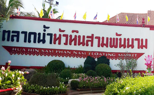 samphannam-Floatingmarket Huahin ตลาดน้ำหัวหินสามพันนาม